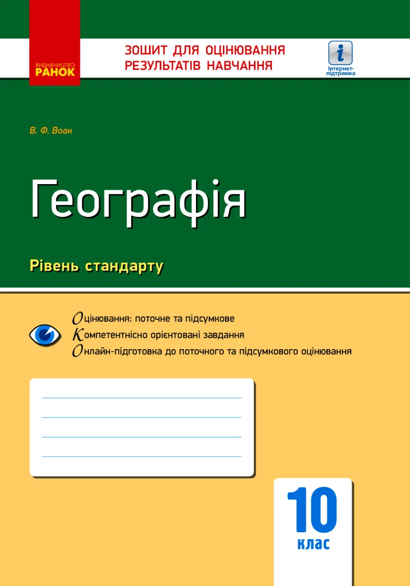 Географія. Зошит для оцінювання результатів навчання. 10 клас (Електронна книга)