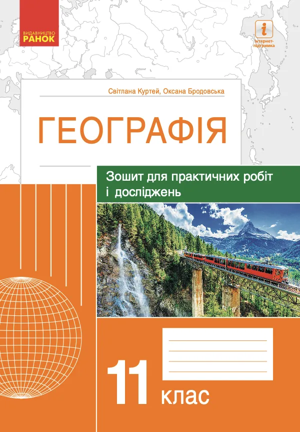 Географія. Зошит для практичних робіт і досліджень. 11 клас (Електронна книга)