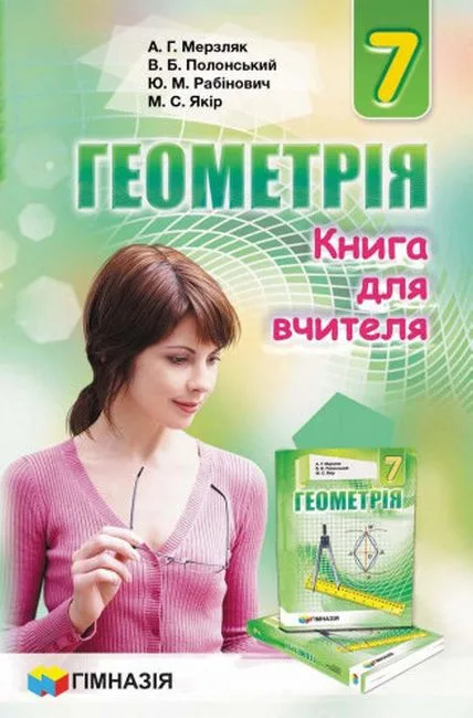 Геометрія. 7 клас. Книга для вчителя