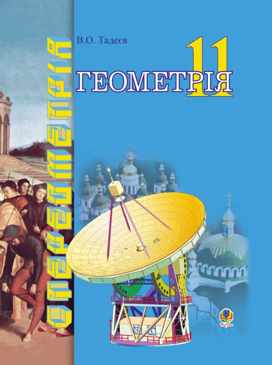 Геометрія. Геометричні тіла. Векторно-координатний метод у стереометрії. 11 клас (Електронна книга)