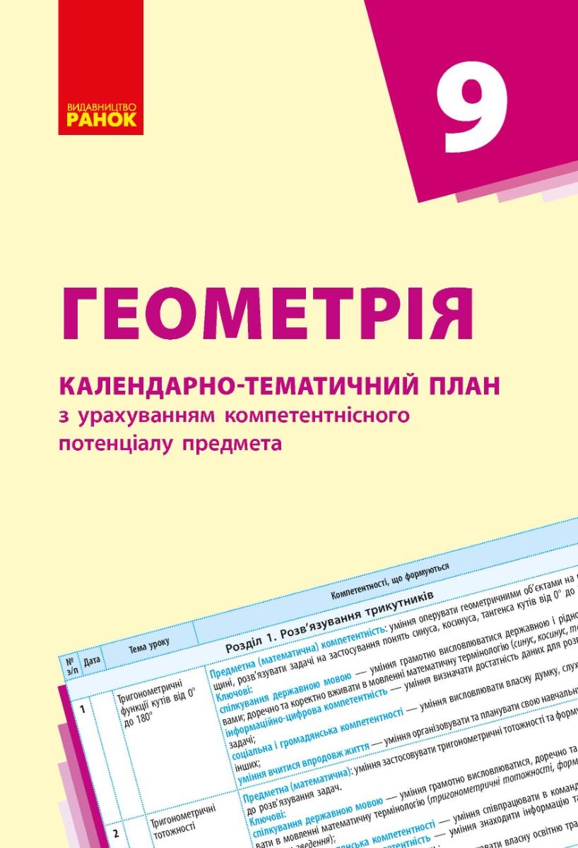 Геометрія. Календарно-тематичний план. 9 клас (Електронна книга)