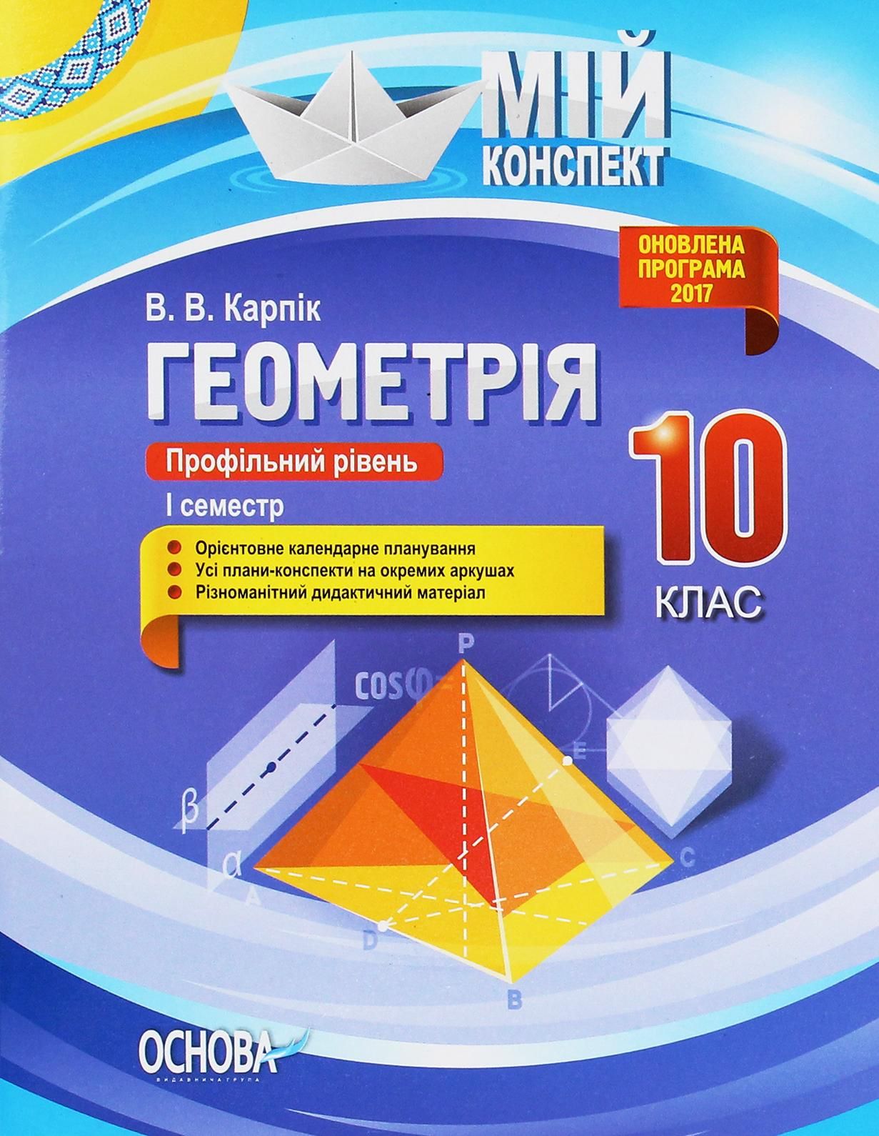 Геометрія. Профільний рівень. 10 клас. 1 семестр