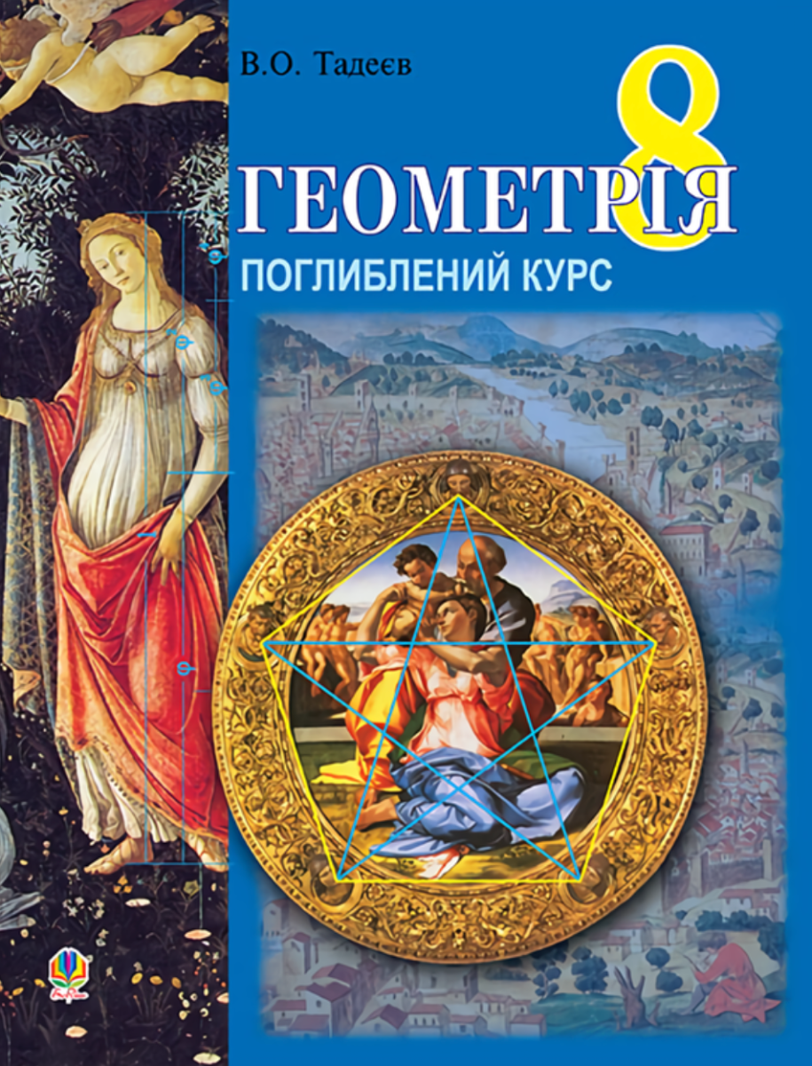 Геометрія. Вимірювання многокутників. Підручник для 8 класу (Електронна книга)
