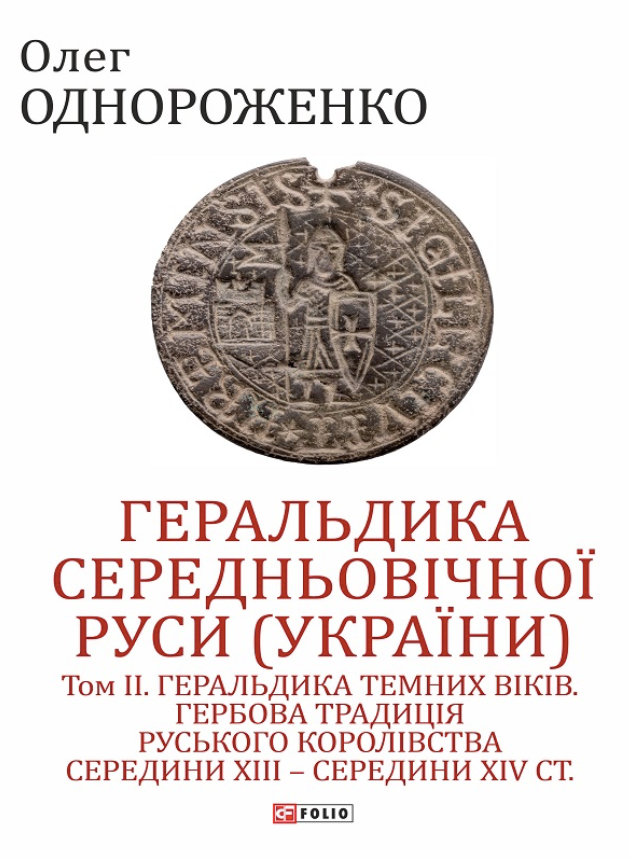 Геральдика середньовічної Руси (України). Геральдика темних віків. Гербова традиція Руського королівства середини XIII - середини XIV ст. Том 2 (Електронна книга)