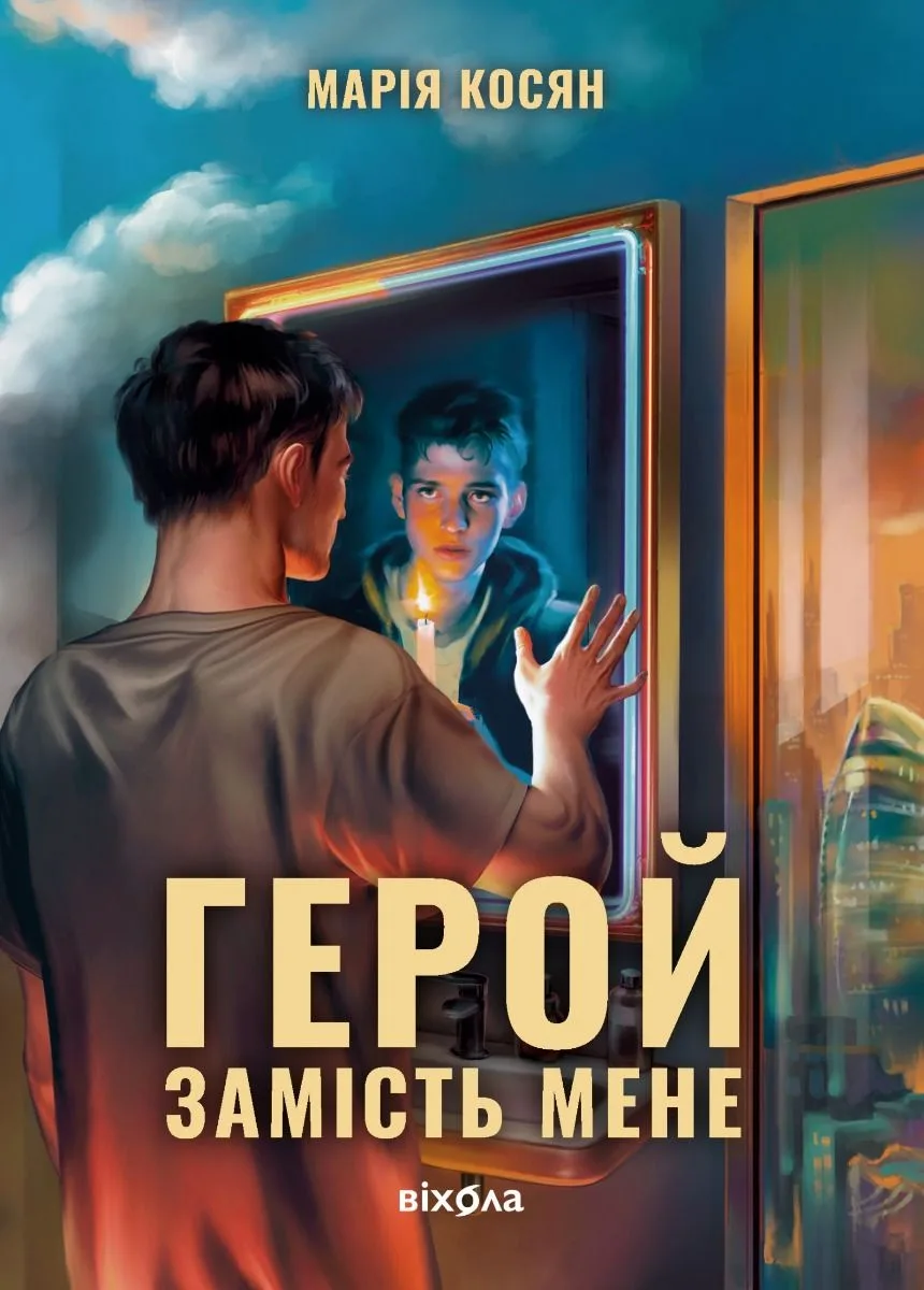 Герой замість мене (Електронна книга)