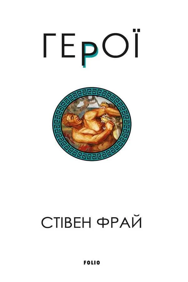 Герої. Книга 2 (Електронна книга)
