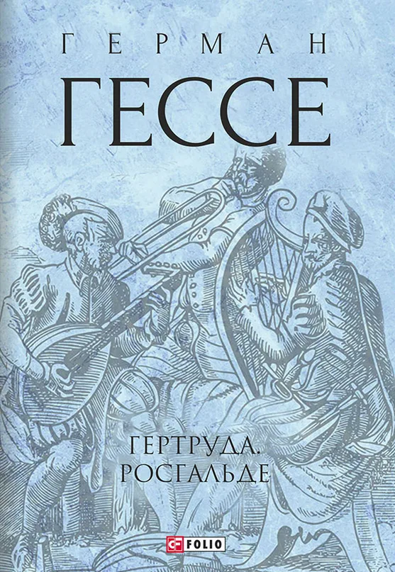 Гертруда. Росгальде (Електронна книга)