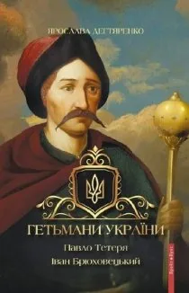Гетьмани України. Павло Тетеря. Іван Брюховецький