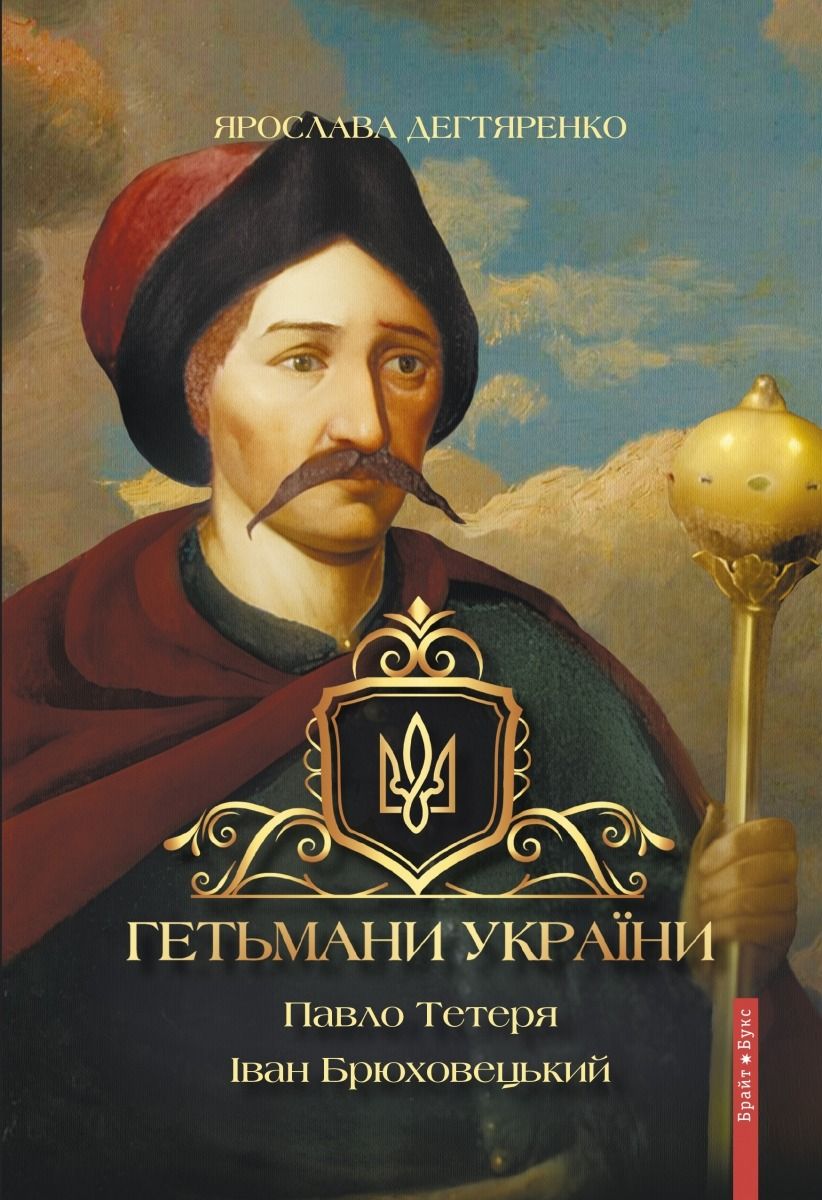 Гетьмани України. Павло Тетеря. Іван Брюховецький (Електронна книга)