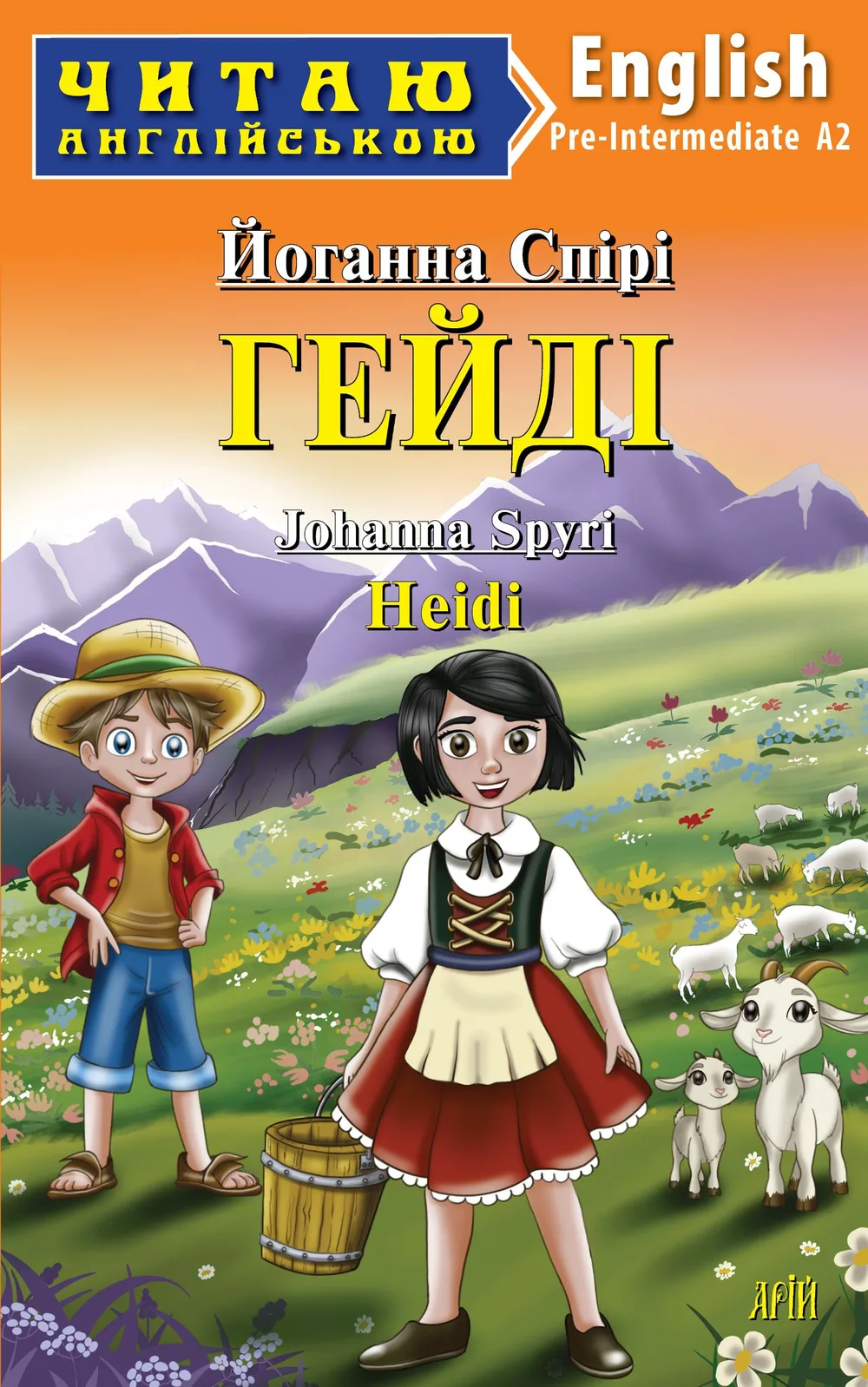 Гейді / Heidi