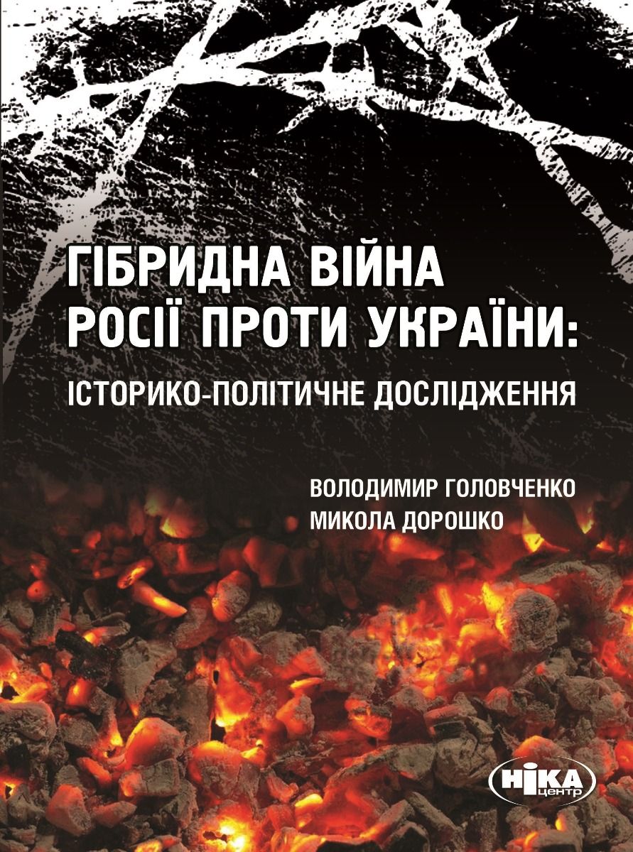 Гібридна війна Росії проти України: історико-політичне дослідження (Електронна книга)