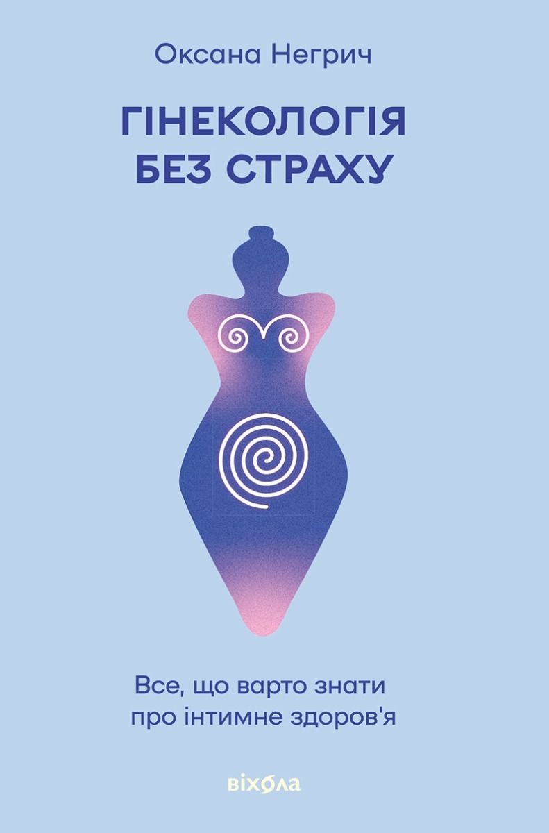 Гінекологія без страху. Все, що варто знати про інтимне здоров’я (Електронна книга)