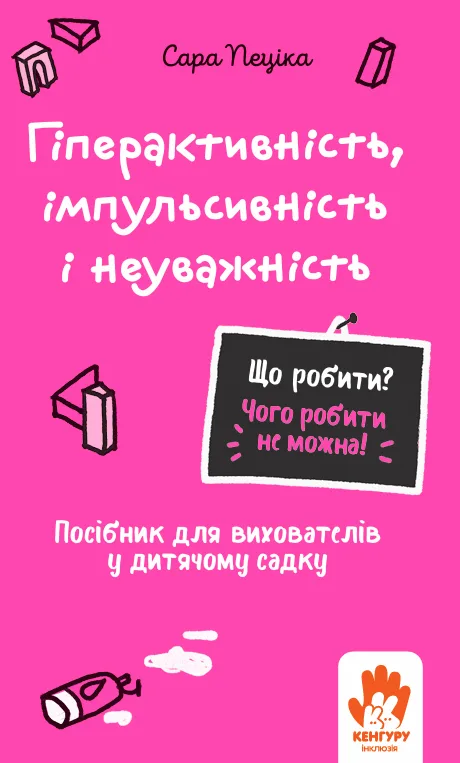 Гіперактивність, імпульсивність і неуважність. Посібник для вихователів у дитячому садку (Електронна книга)