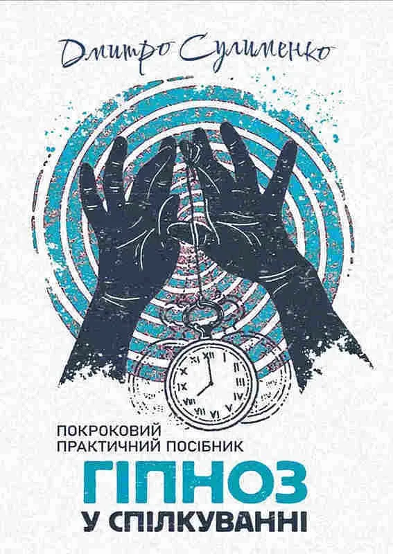 Гіпноз у спілкуванні. Покроковий практичний посібник