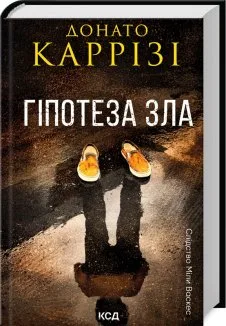 Гіпотеза зла. Книга 2 (Електронна книга)