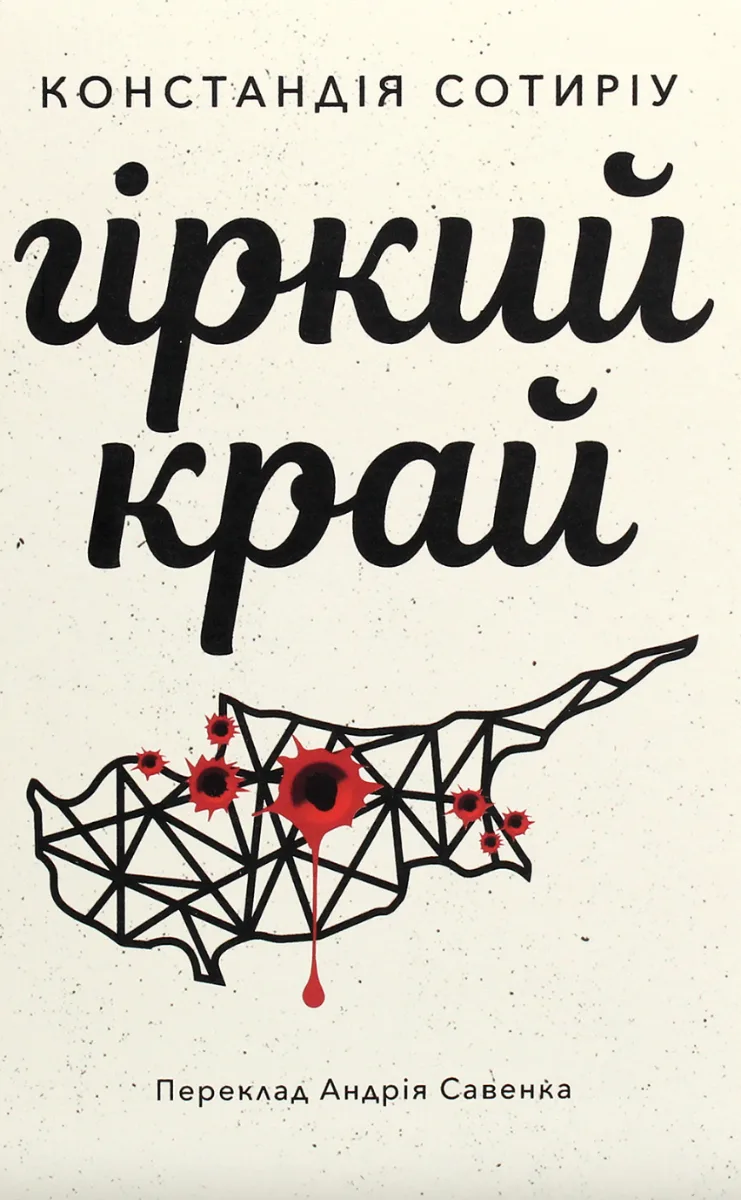 Гіркий край (Електронна книга)