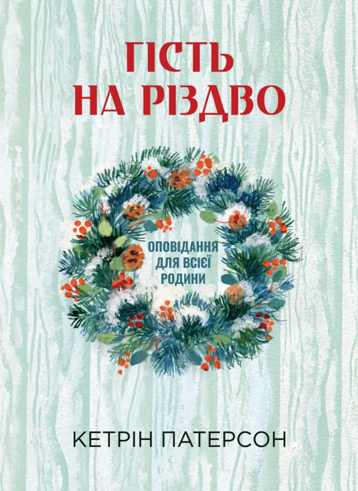 Гість на Різдво. Оповідання для всієї родини (Електронна книга)