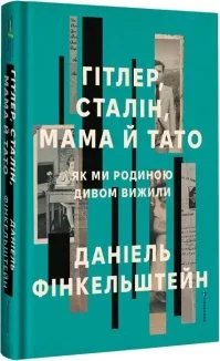 Гітлер, Сталін, мама й тато. Як ми родиною дивом вижили