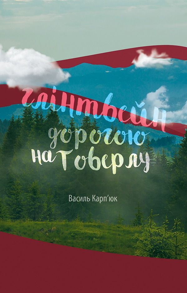 Глінтвейн дорогою на Говерлу (Електронна книга)