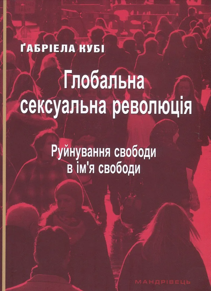 Глобальна сексуальна революція: руйнування свободи в ім’я свободи