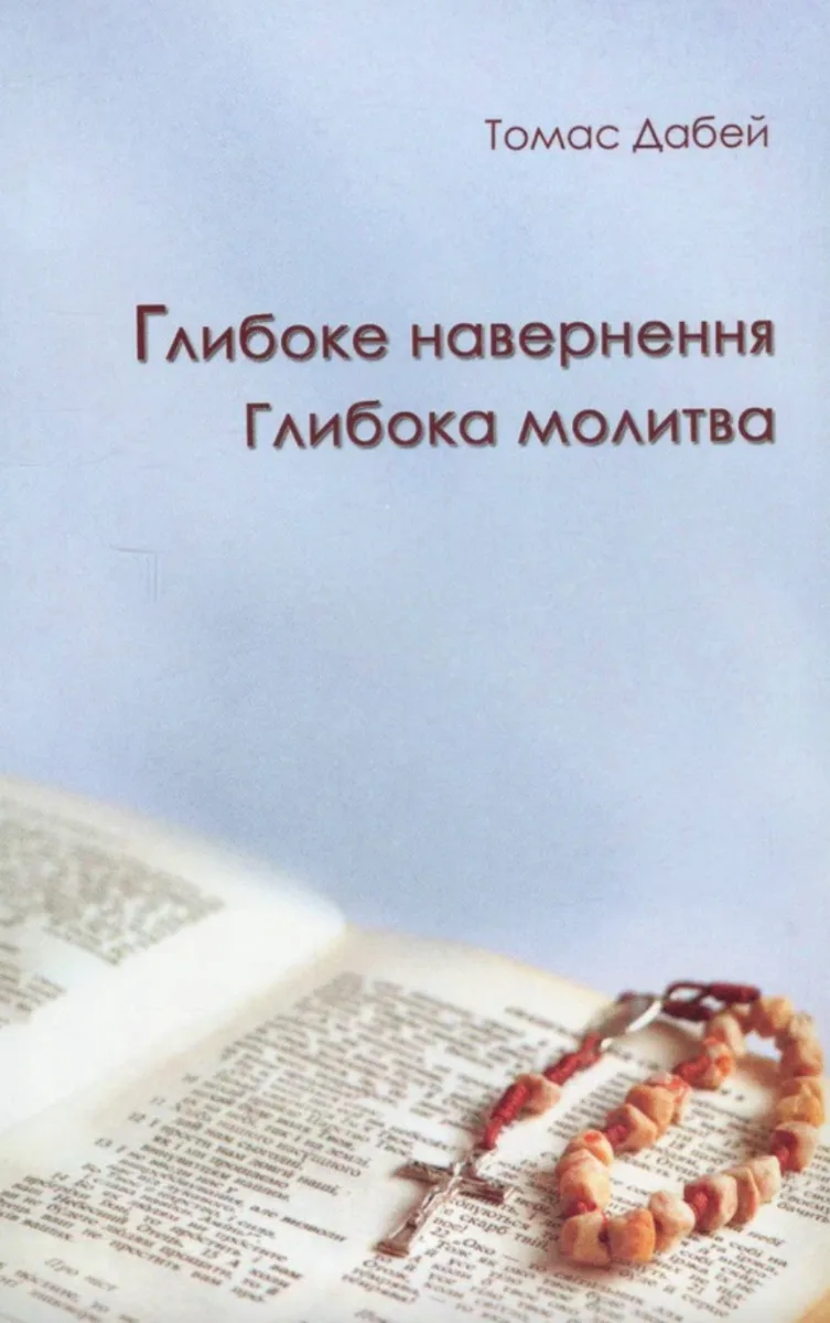 Глибоке навернення. Глибока молитва