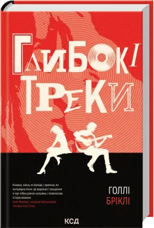 Глибокі треки