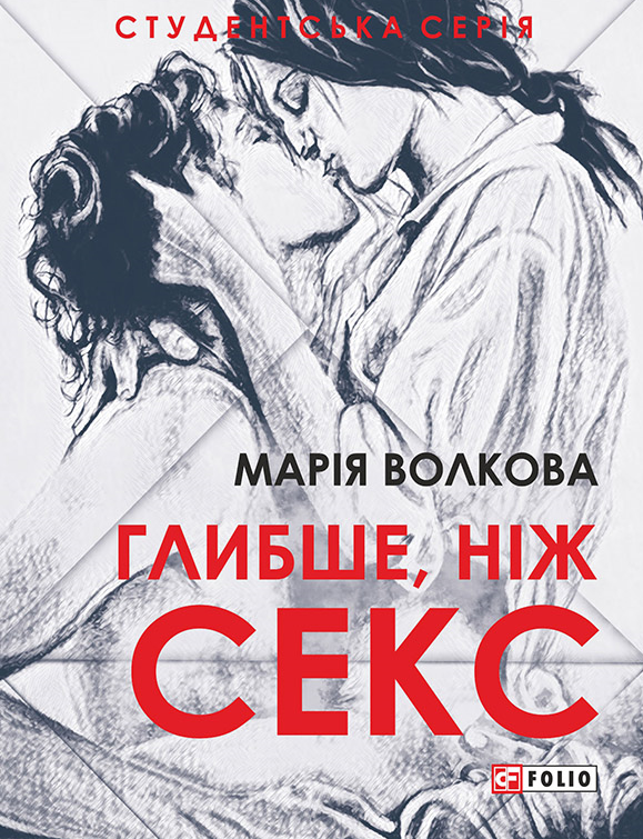 Глибше, ніж секс (Електронна книга)