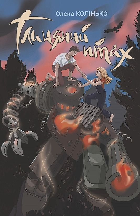 Глиняний птах (Електронна книга)