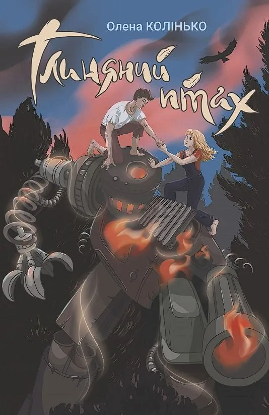 Глиняний птах (Електронна книга)