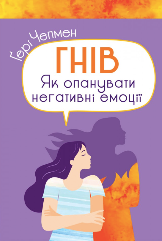 Гнів. Як опанувати негативні емоції (Електронна книга)