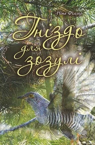 Гніздо для зозулі