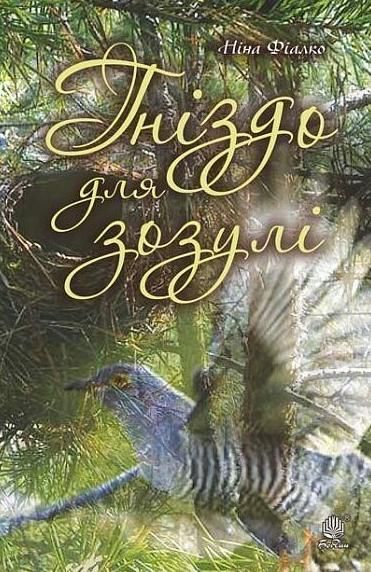 Гніздо для зозулі (Електронна книга)