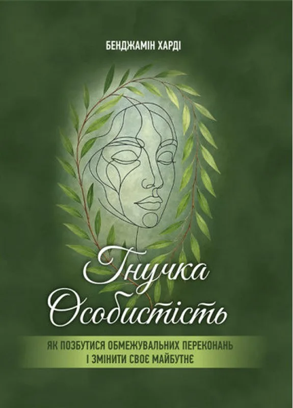 Гнучка особистість. Як позбутися обмежувальних переконань і змінити своє майбутнє