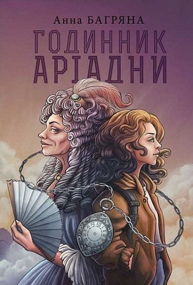 Годинник Аріадни (Електронна книга)