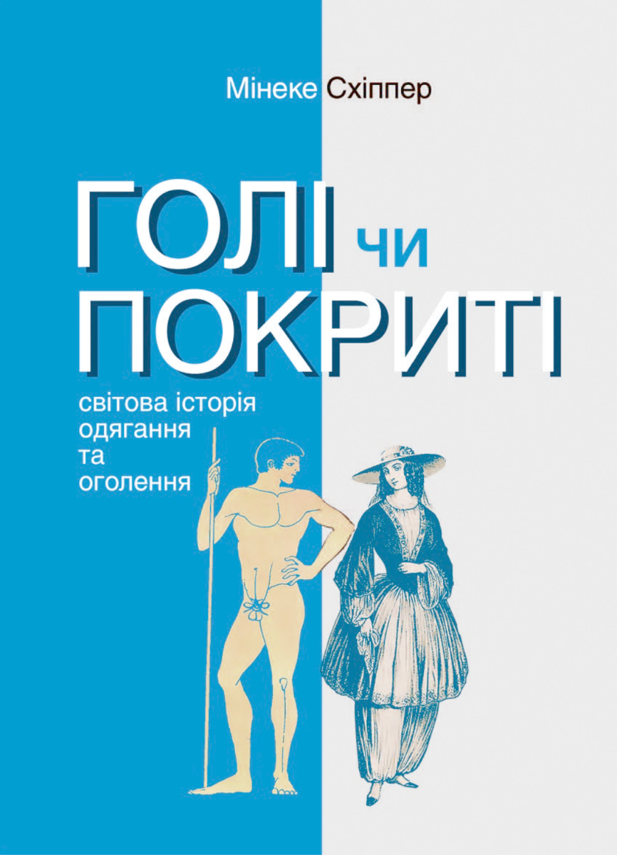Голі чи покриті. Світова історія одягання та оголення (Електронна книга)