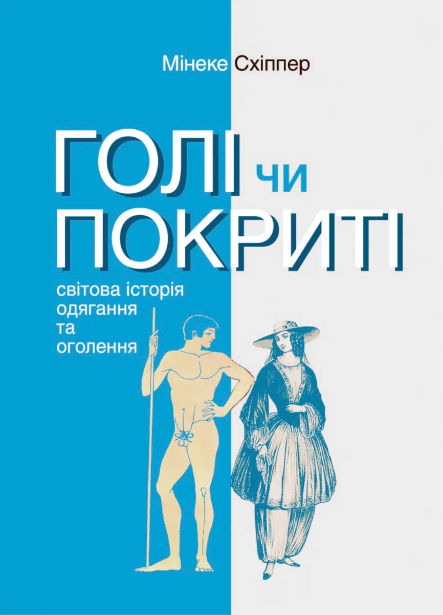 Голі чи покриті. Світова історія одягання та оголення (Електронна книга)