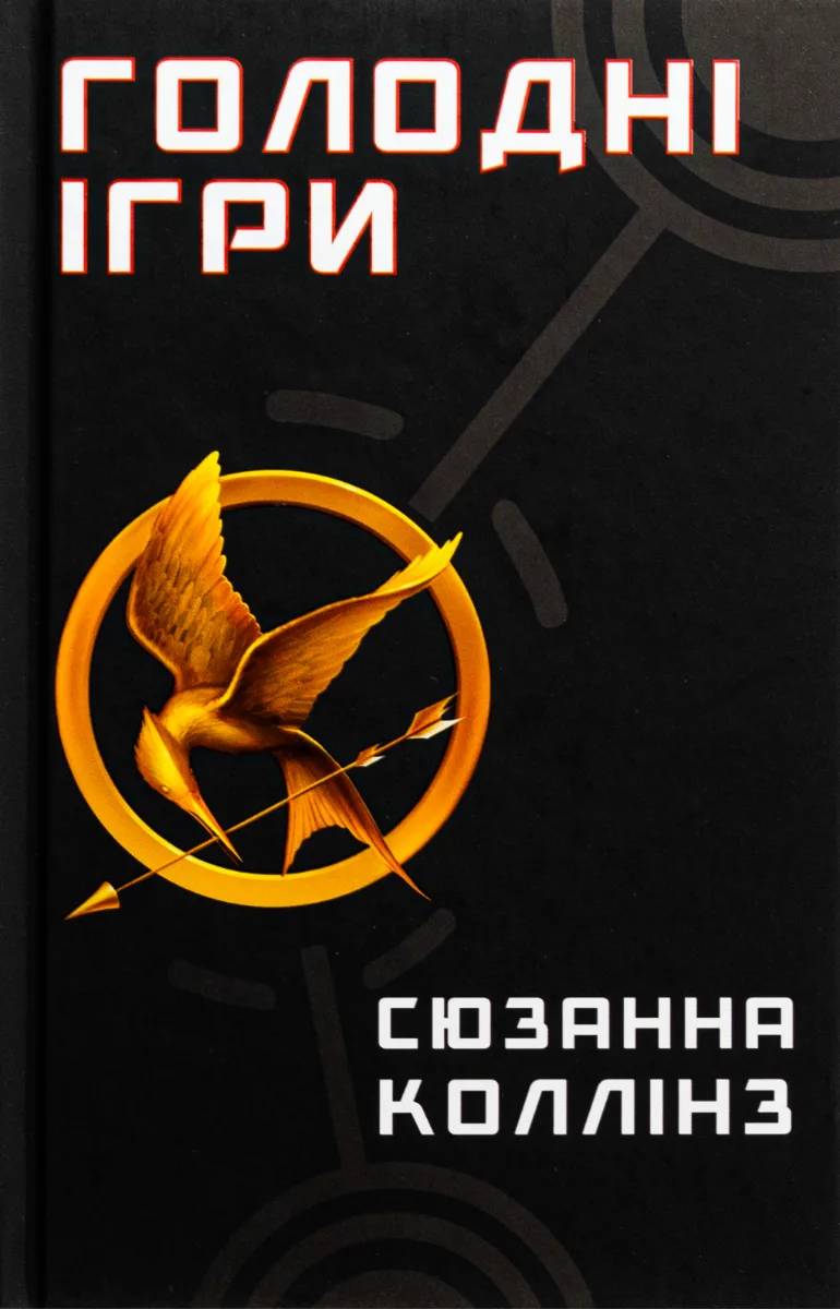 Голодні ігри. Книга 1 (Електронна книга)