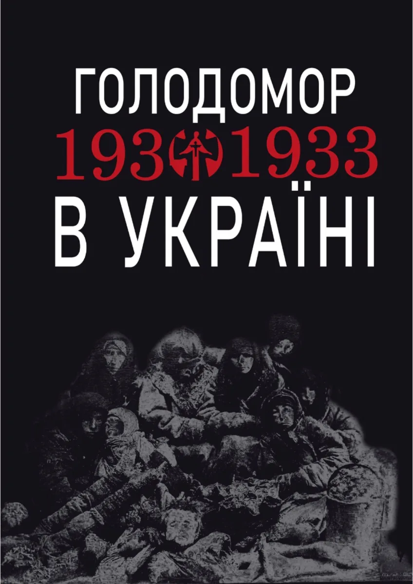 Голодомор 1932-1933 років в Україні (Електронна книга)