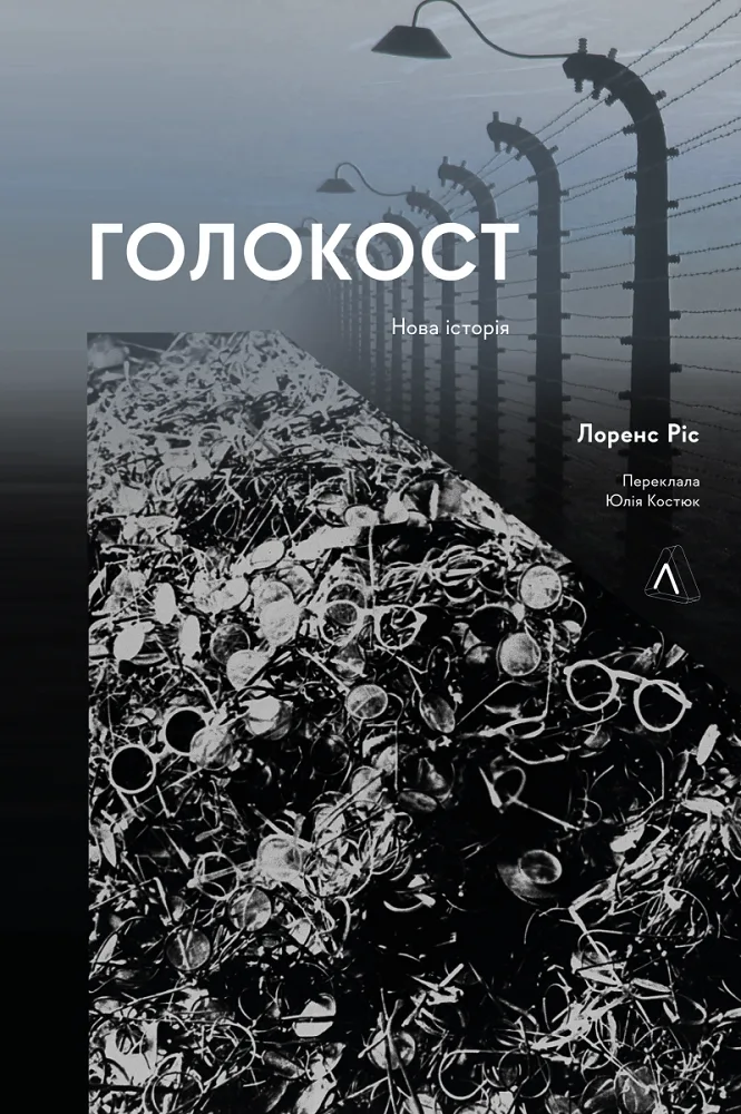 Голокост. Нова історія (м'яка обкладинка)