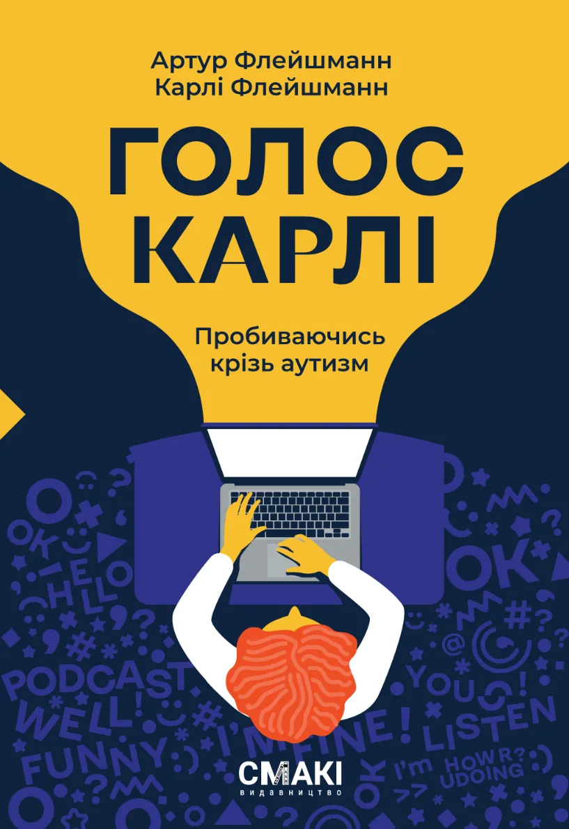 Голос Карлі. Пробиваючись кріз аутизм