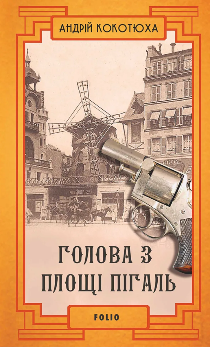 Голова з площі Пігаль. Книга 8 (Електронна книга)