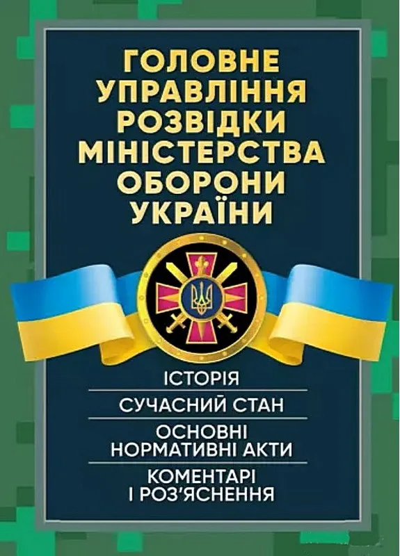 Головне управління розвідки Міністерства оборони України. Історія, сучасний стан, основні нормативні акти, коментарі і роз’яснення