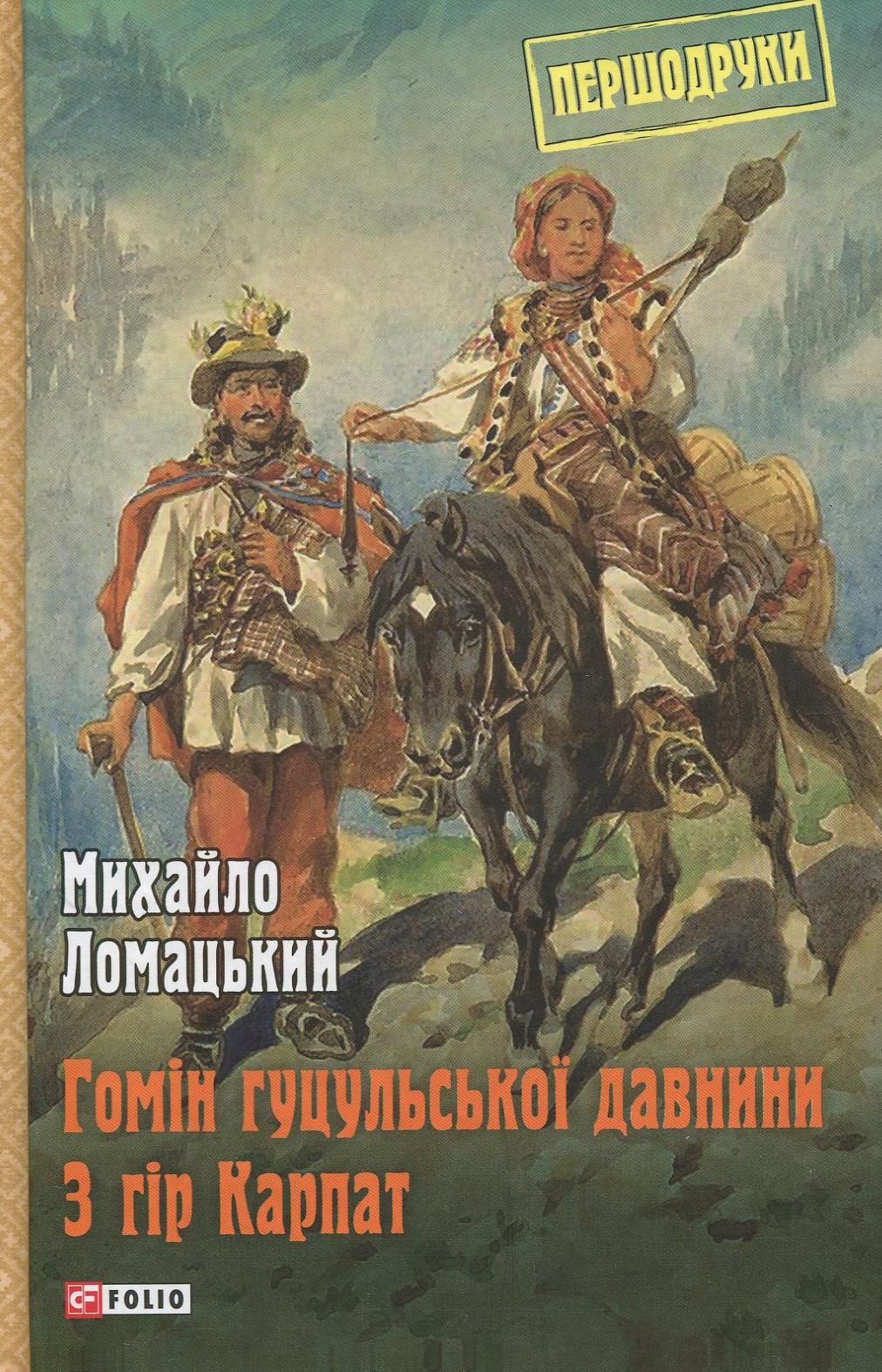 Гомін гуцульської давнини. З гір Карпат
