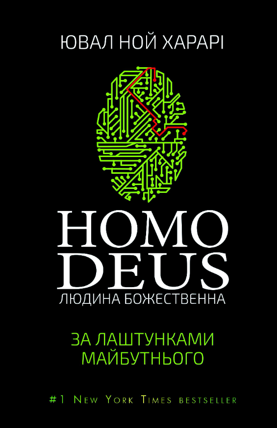 Homo Deus. Людина божественна. За лаштунками майбутнього (Електронна книга)