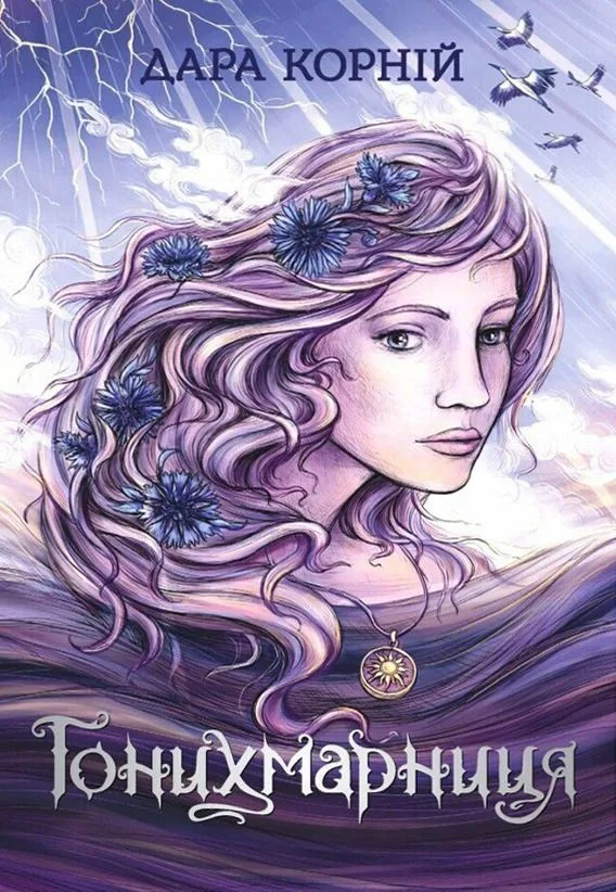 Гонихмарниця. Книга 2 (Електронна книга)