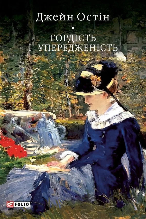 Гордість і упередженість (Електронна книга)