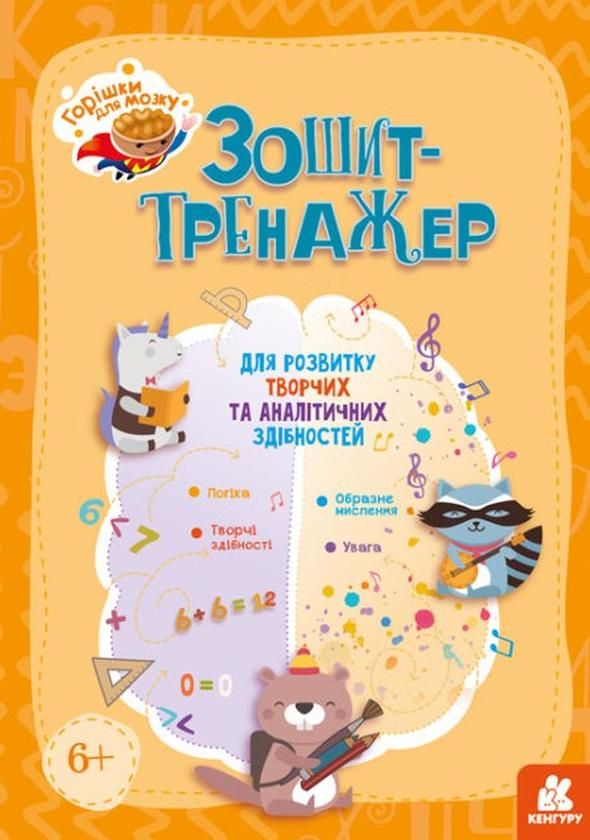 Горішки для мозку. Зошит-тренажер для розвитку творчих та аналітичних здібностей. 6+