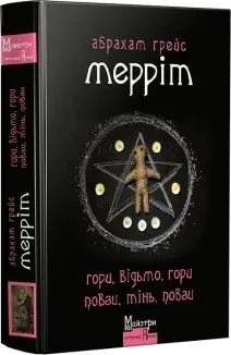 Гори, відьмо, гори! Повзи, тінь, повзи!