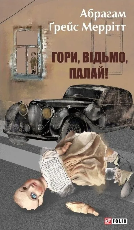 Гори, відьмо, палай! (Електронна книга)