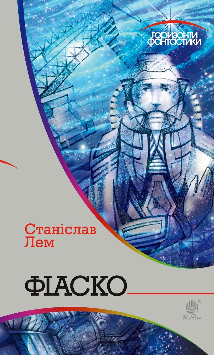 Горизонти фантастики. Фіаско (Електронна книга)